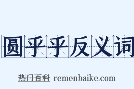 圆乎乎反义词是什么意思的图片